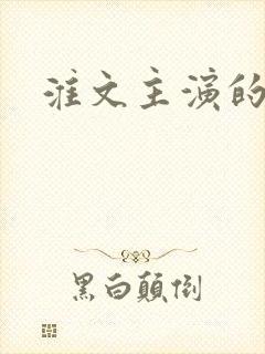 淮文主演的短剧