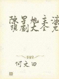 陈星旭主演的电视剧大全免费观看