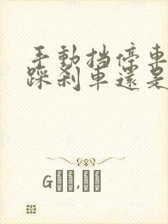 手动挡停车时先踩刹车还是离合