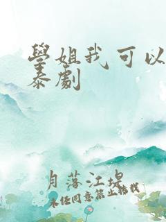 学姐我可以爱你泰剧