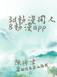 3d动漫同人18动漫app
