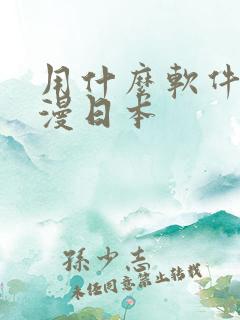 用什么软件看动漫日本