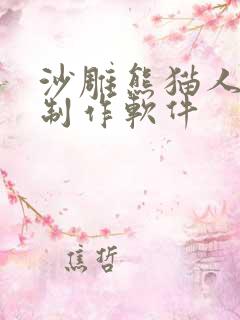 沙雕熊猫人动画制作软件