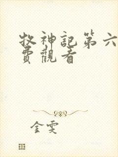 牧神记第六集免费观看