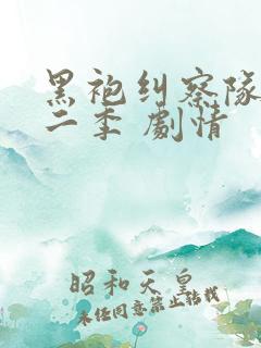 黑袍纠察队 第二季 剧情