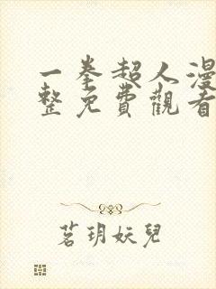 一拳超人漫画完整免费观看