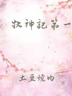 牧神记第一季