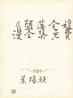 《堕落令媛》动漫全集免费观看