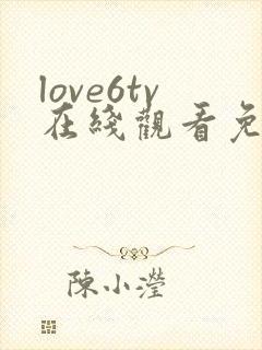 love6tv在线观看免费