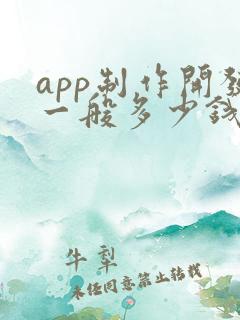 app制作开发一般多少钱