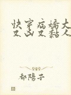 快穿病娇大佬他又凶又黏人txt