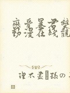 恋爱暴君双男主动漫在线观看