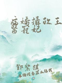 病娇摄政王的神医宠妃