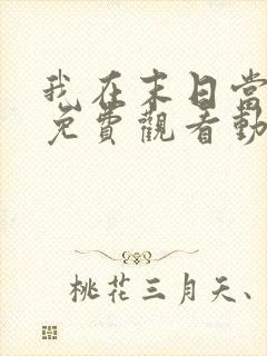 我在末日当僵尸免费观看动漫