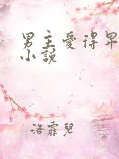 男主爱得卑微的小说