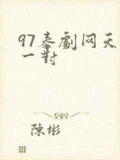 97泰剧网天生一对