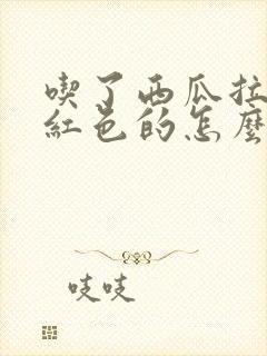 吃了西瓜拉尿是红色的怎么回事