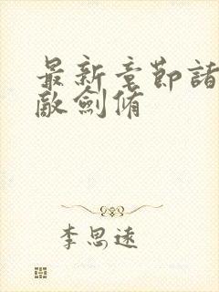 最新章节诸天无敌剑修