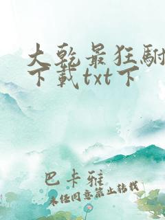 大乾最狂驸马爷下载txt下