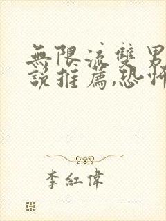 无限流双男主小说推荐,恐怖灵异,刺激又好看