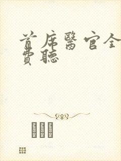 首席医官全集免费听