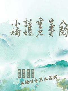 小说重生八零娇娇媳免费阅读