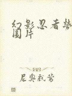 幻影忍者劳埃德图片