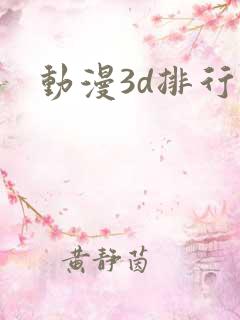 动漫3d排行榜