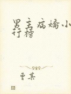 男主病娇小说排行榜