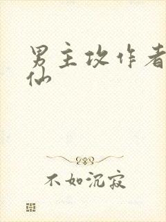 男主攻作者受修仙