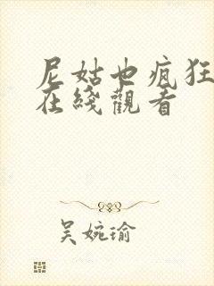 尼姑也疯狂电影在线观看