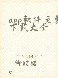 app软件免费下载大全