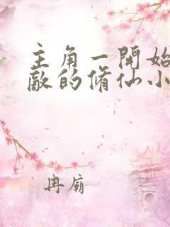 主角一开始就无敌的修仙小说