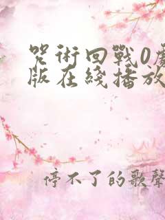 咒术回战0剧场版在线播放