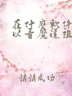 在什么软件上可以看魔道祖师动漫版