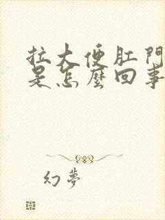 拉大便肛门疼痛是怎么回事