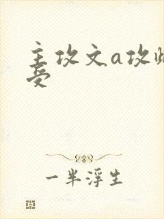 主攻文a攻雌虫受