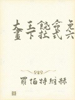 大王饶命免费漫画下拉式六漫画