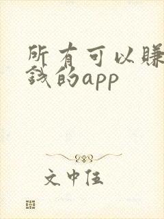 所有可以赚零花钱的app