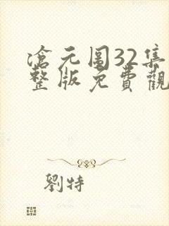 沧元图32集完整版免费观看