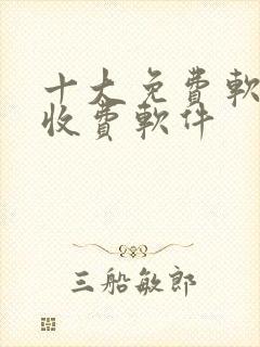 十大免费软件不收费软件