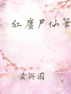 红尘尸仙笔趣阁