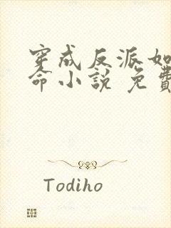 穿成反派如何活命小说 免费阅读