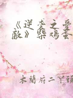 《逆袭之爱上情敌》柴鸡蛋