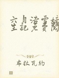 六月浩雪嫡女重生记免费阅读