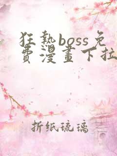 狂热boss免费漫画下拉式