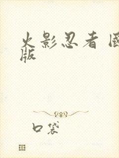 火影忍者 国语版