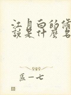 江月白的修真小说是什么名字