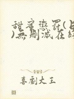 甜蜜惩罚(日漫)无删减在线看