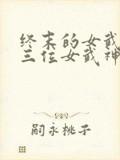 终末的女武神十三位女武神